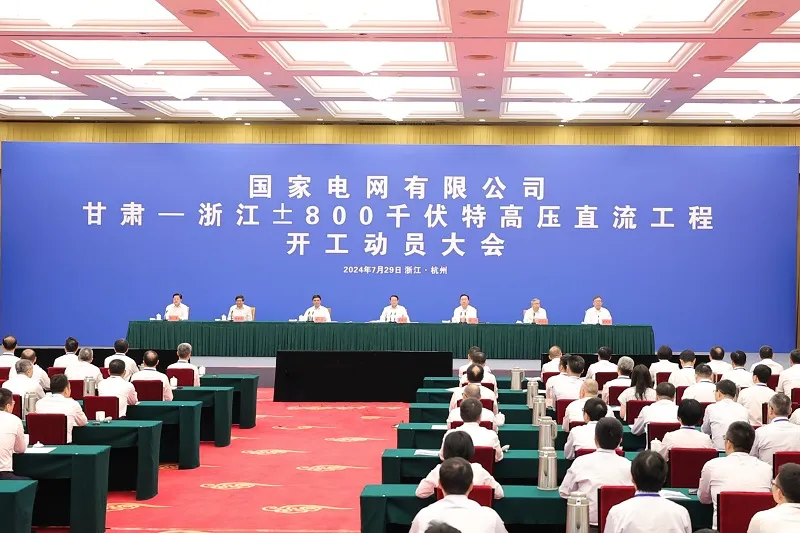 柔性特高压直流工程动员大会